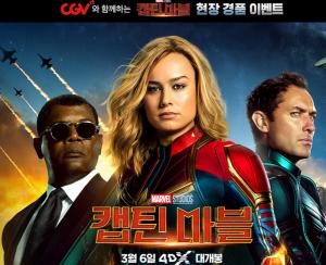 CGV, ‘캡틴 마블’ 경품 이벤트 진행…대상 극장은 어디?