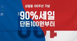 슈퍼스타아이, 최대 90%세일…오늘 단 하루만