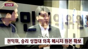 권익위에 승리 성 접대 의혹 메시지 제보한 공익신고자, “경찰 유착 정황 있어 못 믿겠다”