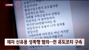 신유용 성폭행 혐의 전 유도 코치 구속, 성폭행 혐의 부인하더니… 강제 추행 인정