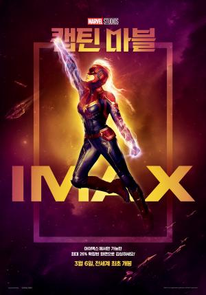 ‘캡틴 마블’ 개봉일 D-1, IMAX부터 돌비-4DX-3D까지…’포맷별 포스터 공개’