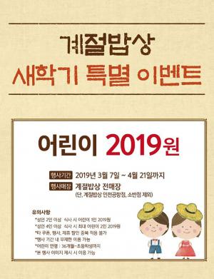 계절밥상, 새학기 특별 이벤트 실시…어린이는 2019원