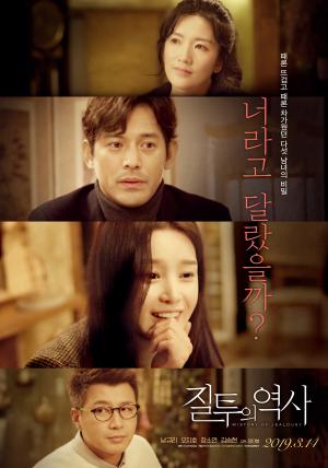 영화 ‘질투의 역사’ 남규리-오지호-장소연-김승현 주연, 10년 만에 다시 모인 다섯 남녀에 관한 이야기