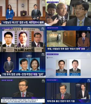‘JTBC 뉴스룸’ ‘사법농단’ 기소된 법관 6명 재판업무 배제…7개 부처 장관 교체 ‘진영-박영선 의원 입각’