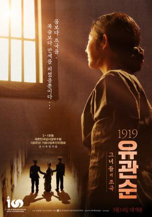 [무비포커스] 영화 ‘1919 유관순’, 조선의 딸 유관순과 그녀와 함께 독립을 외쳤던 소녀들의 이야기