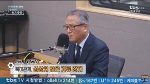 ‘김어준의 뉴스공장’ 정세현, “북한 동창리 복구 전면 중단해야, 존 볼턴 등 미국 강경파만 도와줄 뿐”