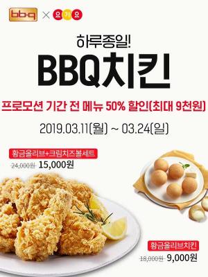 BBQ X 요기요, 모든 메뉴 반 값 이벤트 추가 진행…언제까지?