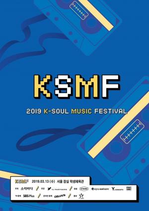 “명실상부 가요계★ 총집합”…2019 KSMF, 13일 잠실 체육관에서 개최