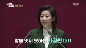 ‘오늘밤 김제동’ 나경원 발언 논란 “반일 걱정…대통령은 김정은 수석대변인”