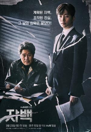 ‘자백’, ‘시그널’과 ‘비밀의 숲’ 이어 tvN 장르물 흥행 계보 잇는다