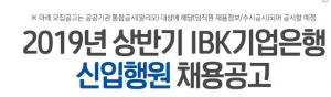 IBK기업은행 2019 상반기 신입행원 모집한다…총 220명
