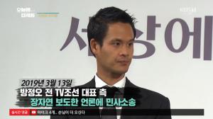 ‘오늘밤 김제동’ 방정오 전 TV조선 대표 측, 장자연 보도한 언론에 민사소송