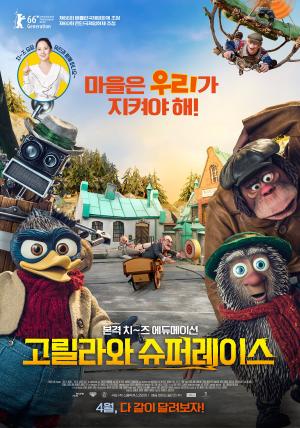 짜릿한 모험 애니메이션 ‘고릴라와 슈퍼레이스’, 어린이 관객 이끌까?