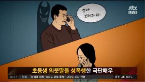전북의 60대 극단배우, 의붓딸 성폭행에 협박까지