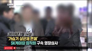 ‘오늘밤 김제동’ SK케미칼 가습기 살균제 유해성 조직적 은폐