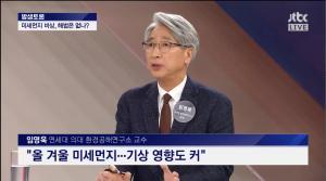 JTBC ‘밤샘토론’ 임영욱 교수, “올겨울 미세먼지 유난히 심했던 이유는 기상 현상 때문”