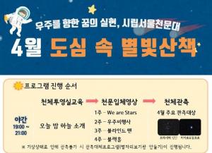 도심 속에서 별을 볼  수 있는 ‘별빛산책’, 신청 방법은?