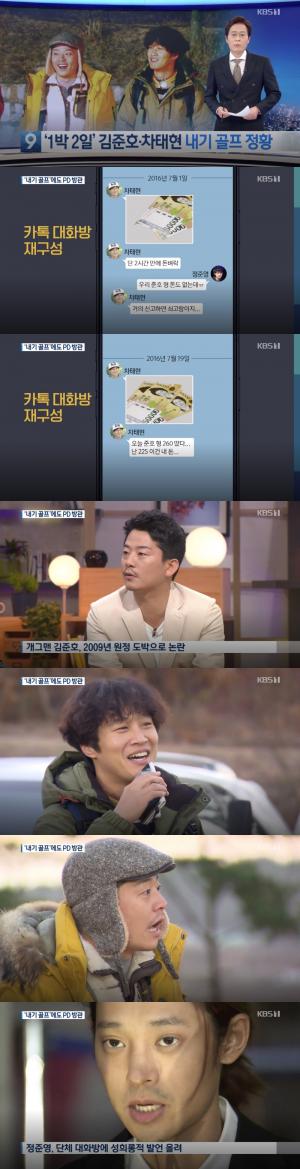 ‘1박2일’ 차태현-김준호, 수백만 원대 내기 골프 정황 포착 “신고하면 쇠고랑”