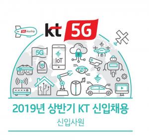 KT 채용, 2019년 상반기 신입채용 18일 마감…지원서류 작성시 유의사항은?