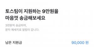‘토스 송금지원금’, 네티즌 사이서 화제…“지급 방법과 행사 내용은?”
