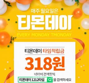 ‘티몬데이1212타임’-‘318원 타임적립금’-’3180원 깜짝 할인 쿠폰’ 이벤트 개최