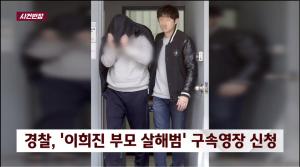 이희진 부모 피살 사건, 5억 원 행방은 어디로? 미궁으로 빠지나