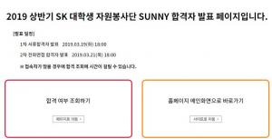 SK 대학생 자원봉사단 SK sunny, 19일 자원봉사 합격자 발표…확인은 어디서?