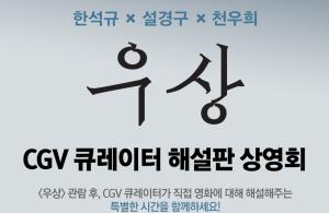 CGV, ‘우상’ 관람 후 큐레이터가 직접 영화에 대해 해설해주는 특별한 이벤트