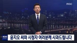 [이슈종합] MBC ‘뉴스데스크’ 왕종명 앵커 윤지오에게 사과…장자연 리스트 실명 거듭 요구해