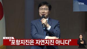 “포항지진 지열발전소가 촉발”…정부연구단, “‘포항지진’ 자연지진 아니다” 