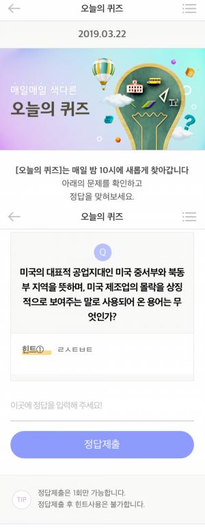 리브메이트, 22일 금요일 오늘의 퀴즈 공개…‘미국의 대표적 공업지대인 미국 중서부와 북동부 지역은 어디?’