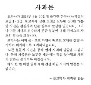 교학사, 故 노무현 前 대통령 비하 논란, 일베 합성사진 담겨…“전량 폐기 조치”