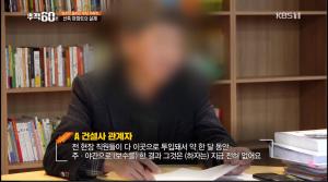 ‘추적60분’ 아파트 부실 시공 원인은 선분양제, 이명박 정부에서 후시공 이행안 무마