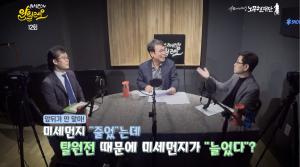 ‘유시민의 알릴레오’ 탈원전 때문에 미세먼지 악화? 문재인 정부 들어 오히려 미세먼지 감소했다