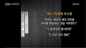 ‘도올아인 오방간다’ 도올 김용옥, “여순항쟁 비극이 세계 냉전 구도의 핵 됐다, 이제는 종결되어야 할 때”