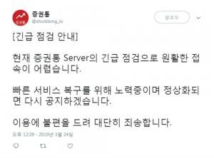 증권통, 긴급 서버 점검으로 이용 불가…“이토마토 홈페이지도 동시 마비?”