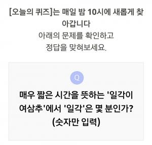 리브메이트 3월 25일 ‘오늘의 퀴즈’, ‘일각이여삼추’ 속 일각은?…‘15분’ 의미 가져