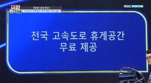 ‘대한외국인’, 전국 고속도로 휴게공간에서 무료로 제공되는 ‘이것’은?