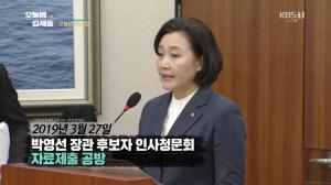 ‘오늘밤 김제동’ 박영선 중기부 장관 후보자, 인사청문회 자료제출 공방 “요구 너무 많아”