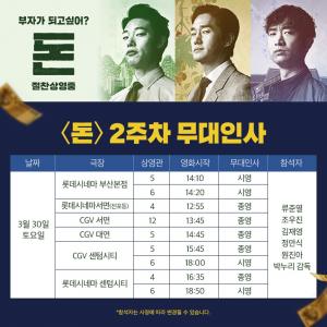 ‘돈’, 영화 개봉 2주차 부산-대구 무대인사 일정 공개