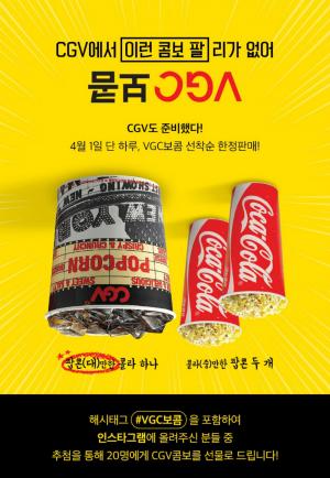 CGV, 만우절 이벤트 진행 예고…“CGV 콤보 넘어서는 VGC 보콤?”