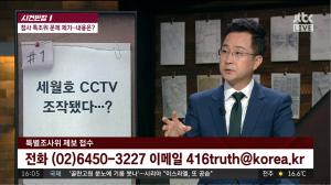 ‘사건반장’ 세월호 특조위 제보 연락처 공개, 6월 22일 DVR 수거는 연출이었나