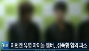 ‘SBS 8시 뉴스’, 유명 아이돌 성폭행 혐의 피소 ‘대체 누구?’ 5인조 아이돌 그룹?