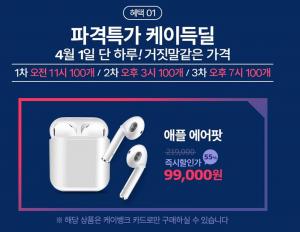 티몬, 1일 티몬데이 이벤트 개최…애플 에어팟 55% 할인 구매 가능해
