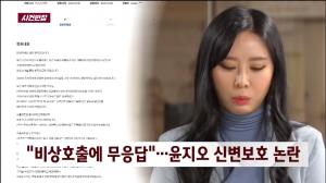 윤지오 씨 스마트워치 오작동 논란, 112상황실은 연락 없고 담당 경찰은 제때 확인도 안 해