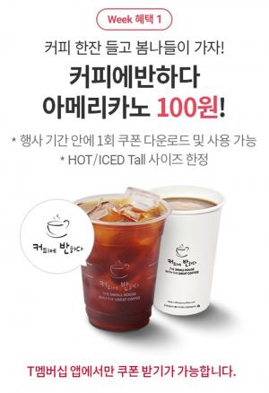 ‘커피에 반하다’ 아메리카노를 단돈 100원에? 어떻게 참여할 수 있을까?