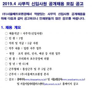 ‘드림레일’, ‘2019년 서울메트로환경 사무직 신입 채용’ 공고 게재…‘지원접수 기간과 방법은?’