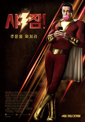 ‘샤잠!’, 3일 개봉…아이맥스(IMAX)·스크린X·4DX로 만나는 영화