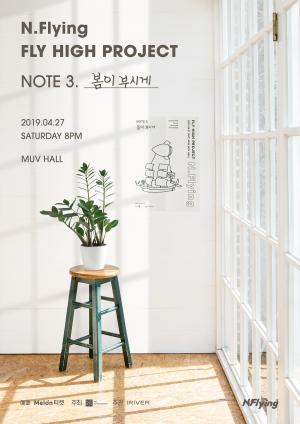 엔플라잉(N.Flying), 4월 27일 콘서트 개최…‘옥탑방’ 역주행 이후 첫 단독공연