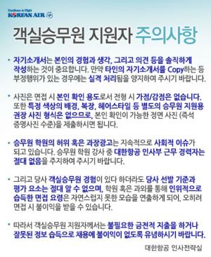 대한항공, ‘2019년도 신입 객실승무원 모집’ 1차 면접 결과 발표…“이후 전형 방법 확인은?”